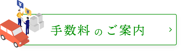 手数料のご案内
